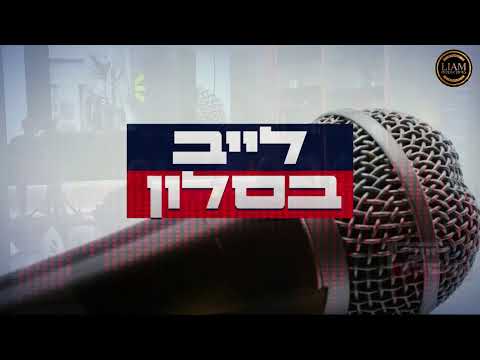 אייל גולן לייב בסלון עם עדן חסון ויואב יצחק