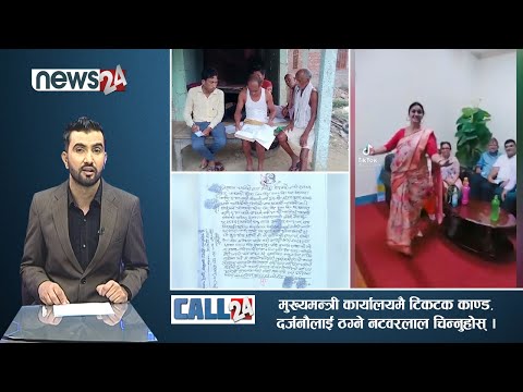 मुख्यमन्त्री कार्यालयमै टिकटक काण्ड, दर्जनौलाई ठग्ने राम अवतारलाई चिन्नुहोस्- CALL 24