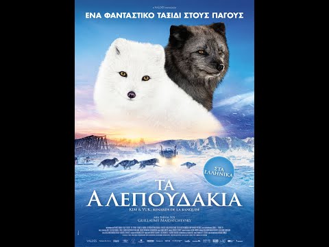 ΤΑ ΑΛΕΠΟΥΔΑΚΙΑ (Kina & Yuk) - trailer