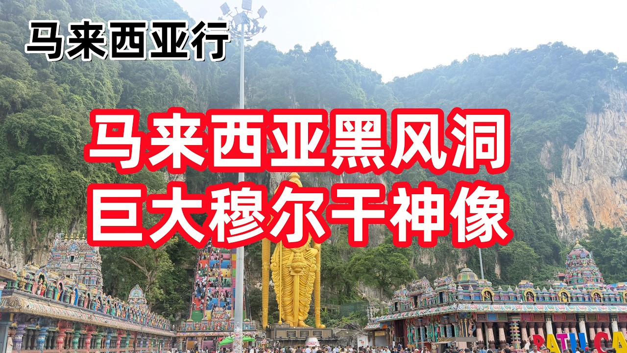 打卡马来西亚黑风洞，印度穆尔干神像，45米高的巨大神像