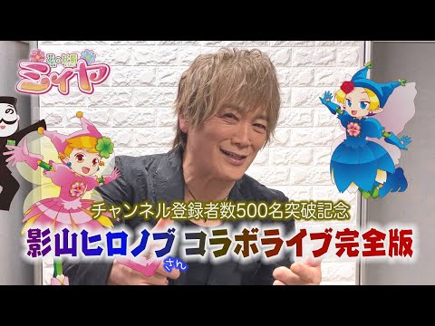 さんとのコラボライブの完全版をお届けします♪チャンネル登録者数500名突破記念企画です！ぜひ、ご覧くださ～い♪ のサムネイル