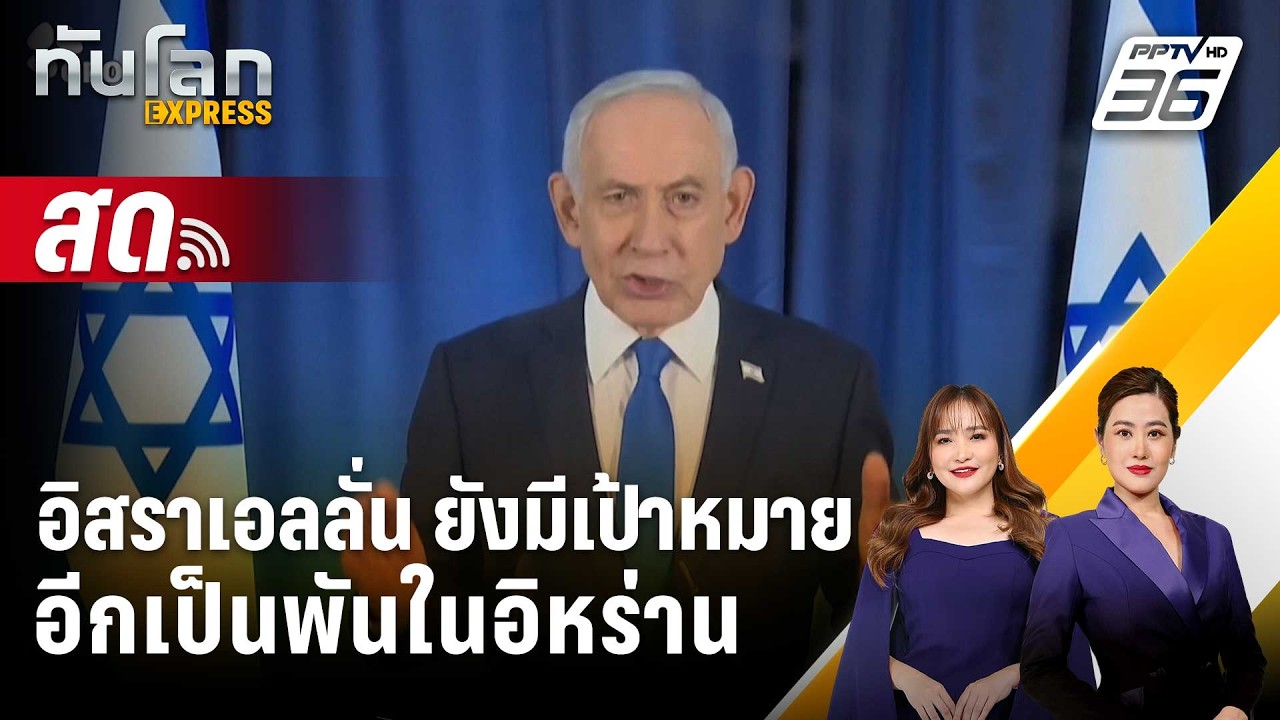🔴 Live ทันโลก EXPRESS |อิสราเอลลั่น ยังมีเป้าหมายอีกเป็นพ?