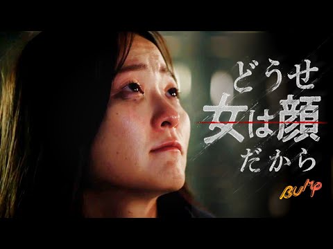美人は"3000万円"得をすると言う 『どうせ女は顔だから 〜復讐のルッキズム〜』PV
