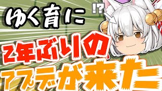 【ゆく育】10周年を記念して、ついに大型アプデがやってきた！！！！！（大歓喜）【ゆっくり実況】