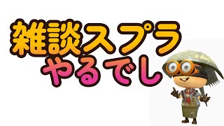 スプラトゥーン２　雑談配信　初見さん歓迎！
