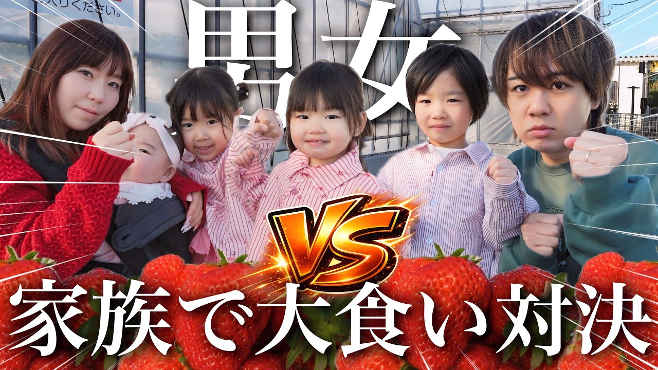 【男女対抗】大食い家族がイチゴを何個食べれるか対決したら…とんでもない結果になりました！！