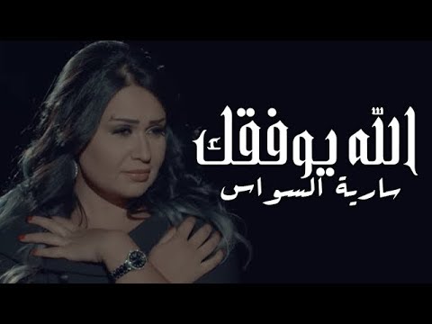 الله يوفقك سارية السواس