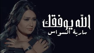 كلمات اغنية الله يوفقك سارية السواس