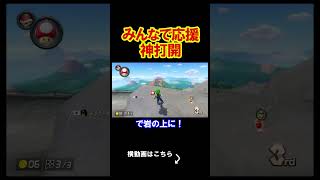 みんなでこの男を応援してくれ、行くぞ。 マリオカート8デラックス 実況 マリオカート8DX #shorts