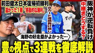 【プロ野球解説】楽天マエケン初勝利「制球&守備力の高さ目立った‼︎」巨人戸郷4勝目「前の戸郷が戻ってきている！」DeNA勝てない”牧の悪送球…”中日好采配「齋藤が圧巻の三振」日本ハム達がプロ初セーブ！