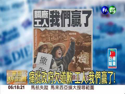 勞動部撤告 關廠工人:我們贏了!
