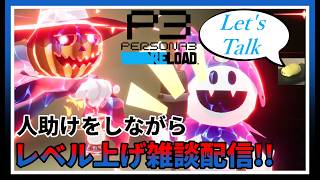 日常パートとレベル上げ雑談のハーフ&ハーフ配信【ペルソナ3 リロード #8】※ネタバレ注意配信