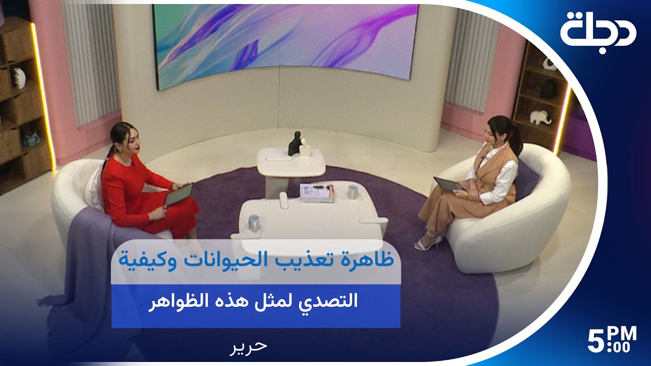 فيديو | ظاهرة تعــ ذيب الحيوانات وكيفية التصدي لمثل هذه الظواهر