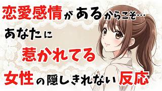 【恋愛感情があるからこそ…】女性があなたに惹かれている時に、思わず出てしまう隠しきれない反応【脈ありサイン】