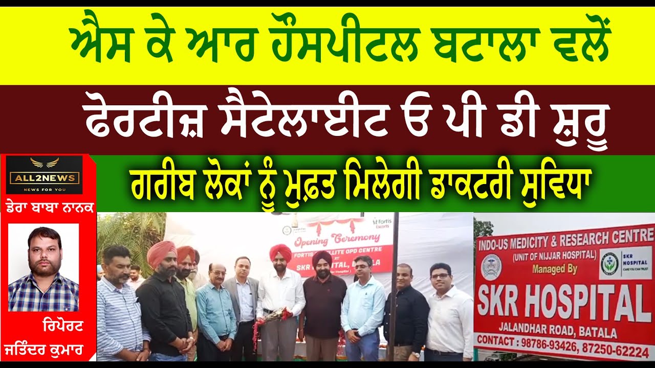 ਐਸ ਕੇ ਆਰ ਹੌਸਪੀਟਲ ਬਟਾਲਾ ਵਲੋਂ  ਫੋਰਟੀਜ਼ ਸੈਟੇਲਾਈਟ ਓ ਪੀ ਡੀ ਸ਼ੁਰੂ