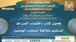 صورة [25] فحوى كتاب (اقتضاء الصراط المستقيم لمخالفة أصحاب الجحيم) - فوائد شرح اقتضاء الصراط المستقيم