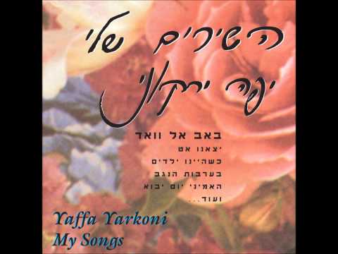יפה ירקוני -כשהיינו ילדים -השירים שלי