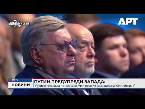 Путин предупреди Запада: \