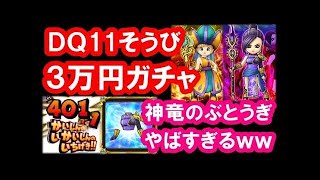 星ドラ 実況「DQ11ガチャで神引き！新装備の性能に廃課金も満足！」