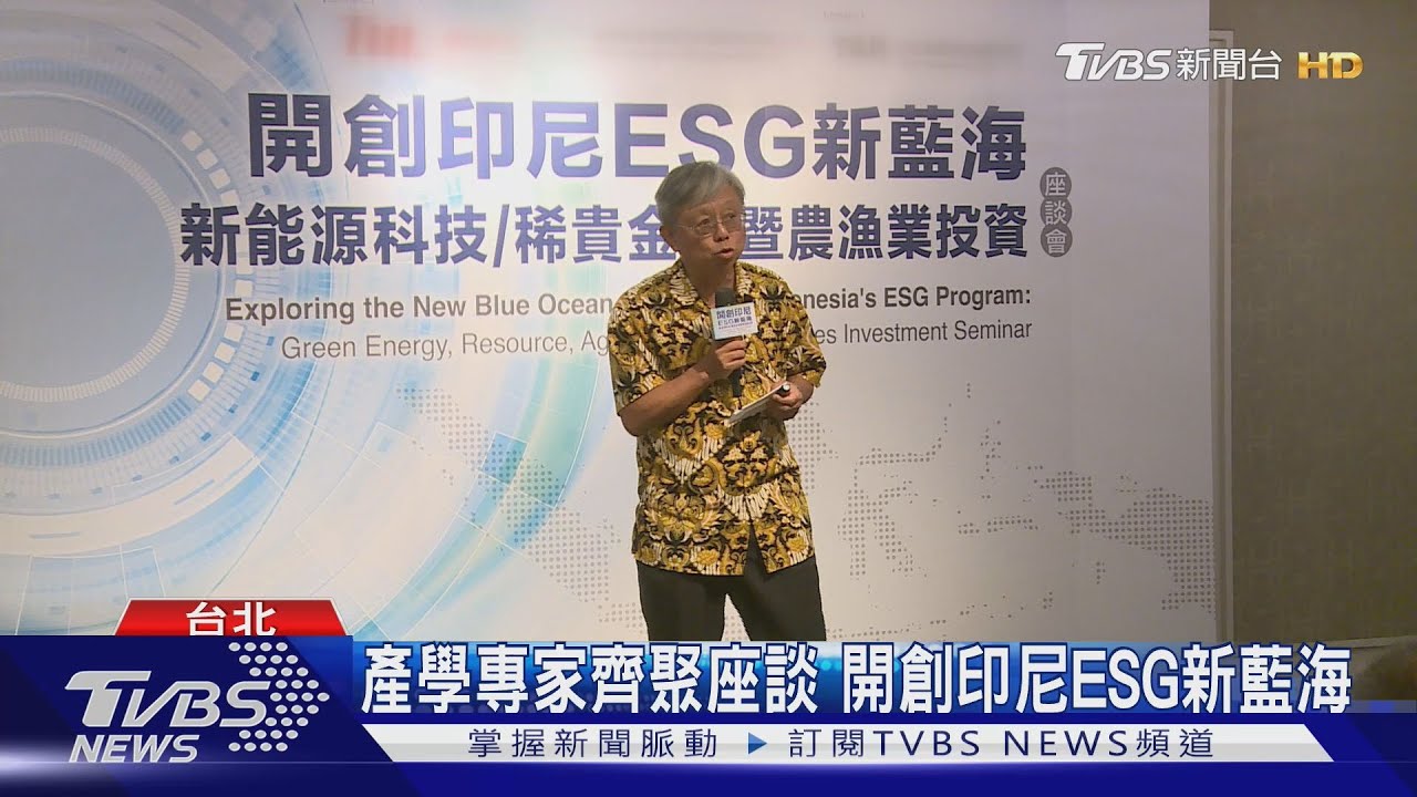 產學專家齊聚座談 開創印尼ESG新藍海