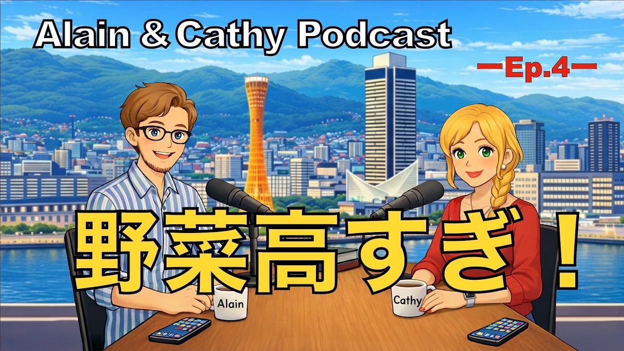 野菜が高すぎる！英語で日常会話｜Alain & Cathy Podcast Ep.4（日本語訳：概要欄）