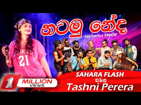 අඟර දඟර දාන ටෂ්නි කෙල්ල එක්ක නටමු නේද  | Natamu neda | Tashni Perera with Sahara Flash Bulathsinhala