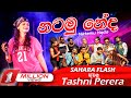 අඟර දඟර දාන ටෂ්නි කෙල්ල එක්ක නටමු නේද Na