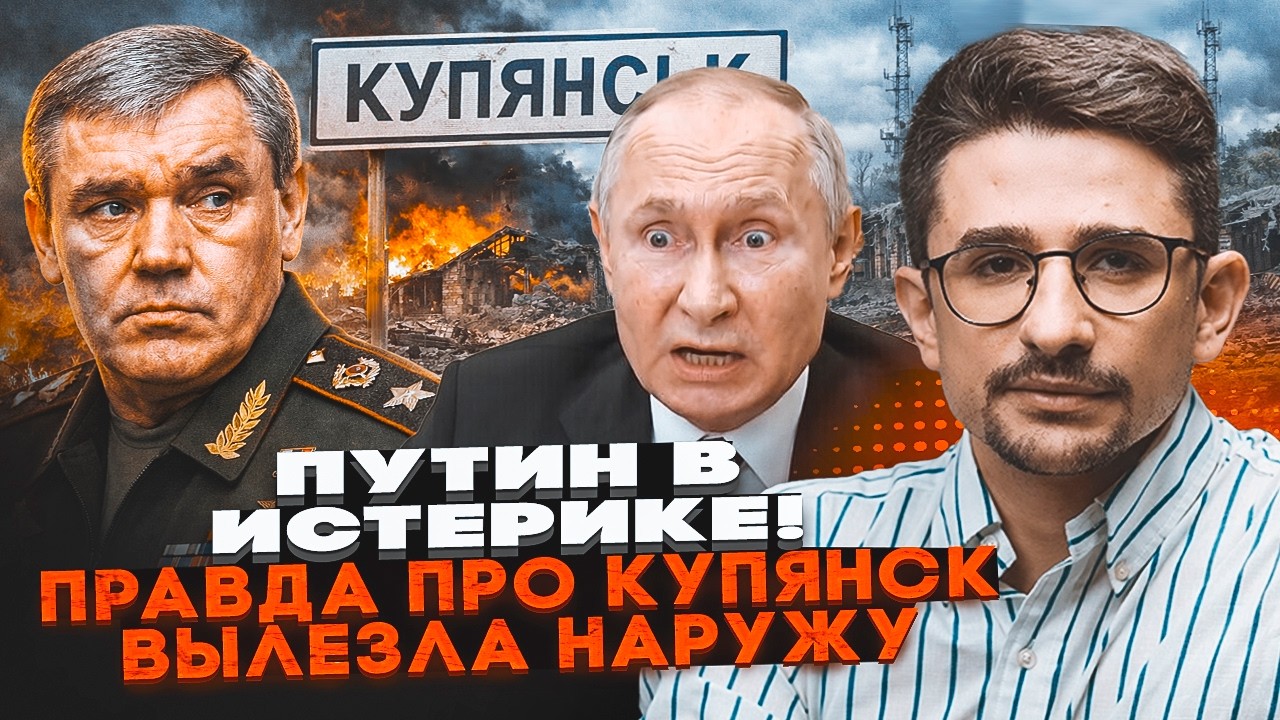 💥СКАНДАЛ У КРЕМЛІ! Герасимов не зміг ПРИХОВАТИ ВТРАТУ КУП'ЯНСЬКА! ЗСУ добил?