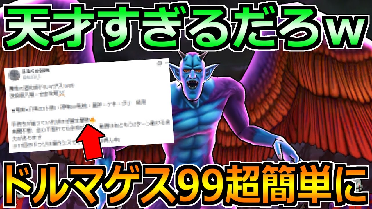 【ドラクエウォーク】ドルマゲスレベル99の攻略が超絶簡単になってしまうｗこの攻略法は天才だろｗ