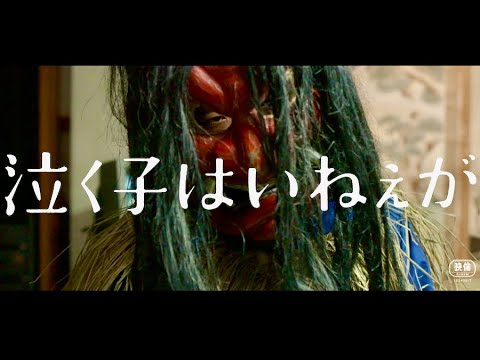 父親になりきれない仲野太賀がナマハゲの面をかぶって叫ぶ/映画『泣く子はいねぇが』特報