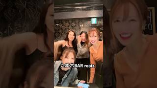美女達ご来店❤️六本木bar roots