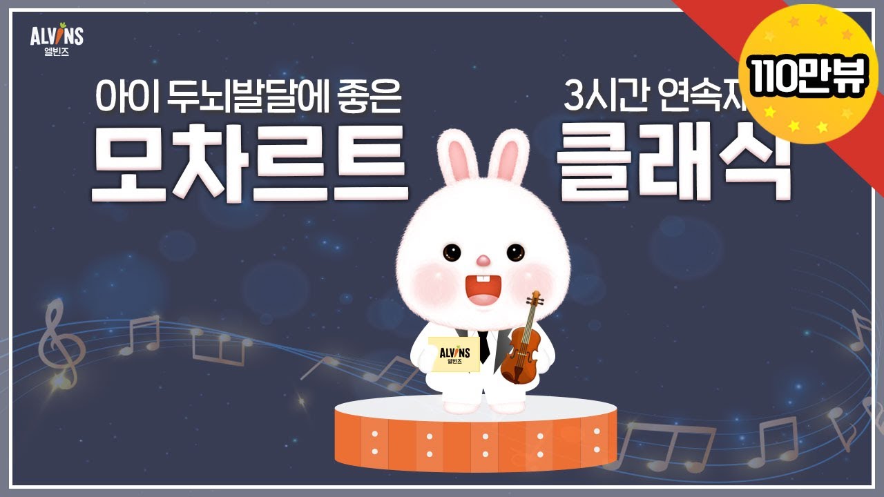 [★110만뷰] 엘빈즈와 놀😎 | 평상시에 틀어두세요. 우리 아이를 위한 ‘모차르트 클래식’ 3시간 연속재생 엘빈즈 | 아기클래식 ALVINS