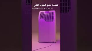 منقي هواء بيورينا بتقنية الأشعة فوق البنفسجية UV ح...