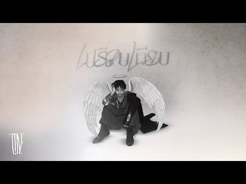 T!NE - "เปรียบเทียบ" (Official Audio)