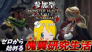 #8【参加型】双剣使いの『ゼロから始める傀異研究生活』【モンスターハンターライズ サンブレイク/MHR:SB/steam版】