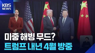 [W 언박싱] 트럼프 내년 4월 방중…미중 해빙 무드 / KBS  2025.11.25.