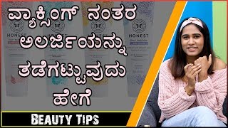How To Prevent Allergy After Waxing By Priya | Kannada Video | Naya TV