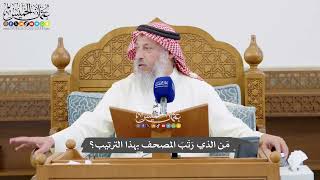 1032 - مَن الذي رَتَبَ المصحف بهذا الترتيب؟ - عثمان الخميس