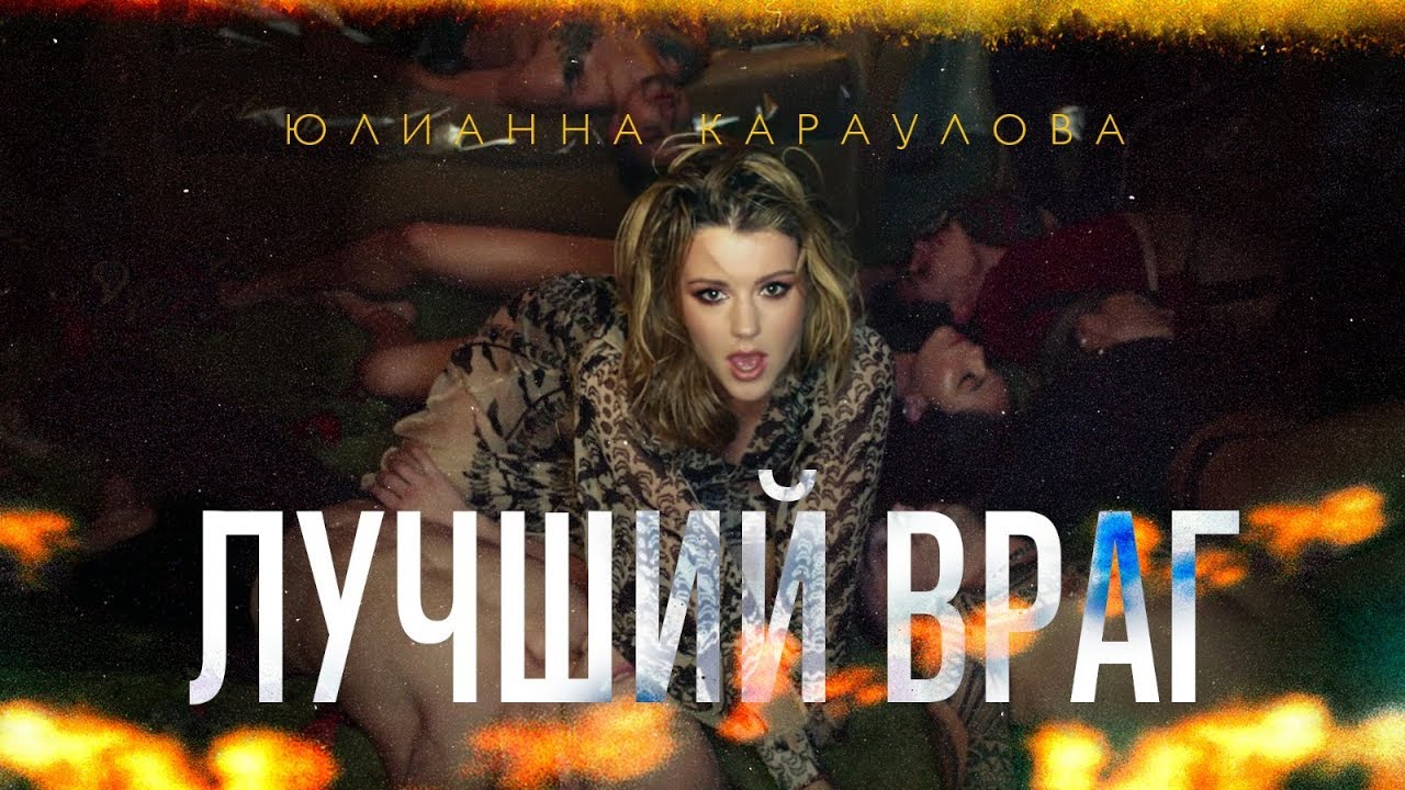 Юлианна Караулова — Лучший враг