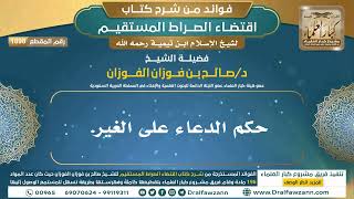 [1898] حكم الدعاء على الغير. I الشيخ صالح الفوزان