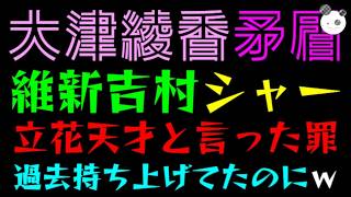 【大津綾香】維新の吉村代表にまでシャー『立花孝志を天才と言った罪』党内で過去あれだけ持ち上げてたのにｗ