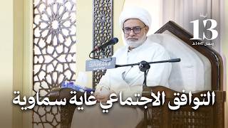 التوافق الاجتماعي غاية سماوية | ليلة 13 رمضان 1447 هـ | سماحة الشيخ هاني البناء