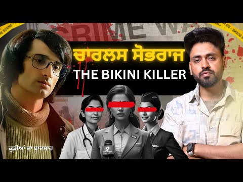 Charles Sobhraj The Bikini killer kyu kehnde c | ਖਤਰਨਾਕ ਬੰਦਾ | ਸੱਪ ਵਰਗਾ ਤੇਜ਼ ਤਰਾਰ | Punjabi video