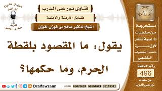 7348- المقصود بلقطة الحرم وحكمها - الشيخ صالح الفوزان image