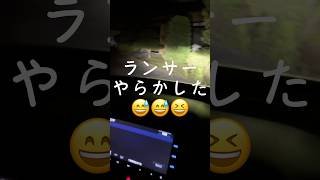 ランサーやらかしました😅やばい