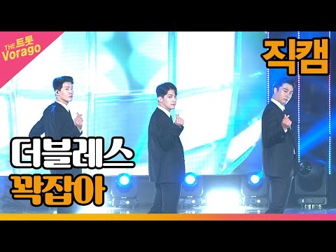 [세로 직캠]더블레스¸ 꽉잡아 | 트롯쇼 220815