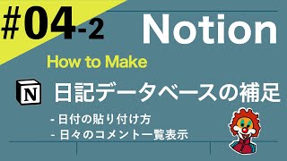 日付の貼り付けについて（00:01:26 - 00:07:36） - 【Notion#4_2】日記データベースの日付貼り付け方法詳細+ 日々のコメント一覧表示