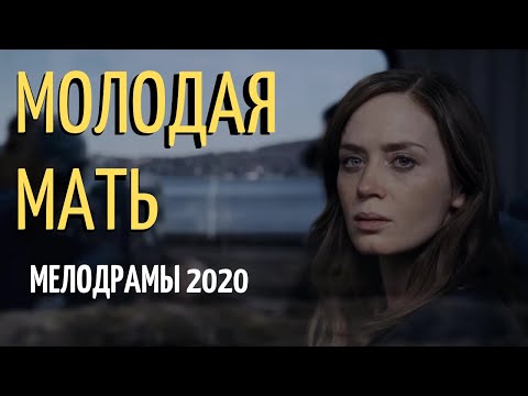 Фильм МОЛОДАЯ МАТЬ ⁄ Русские мелодрамы 2019 новинки HD 1080P