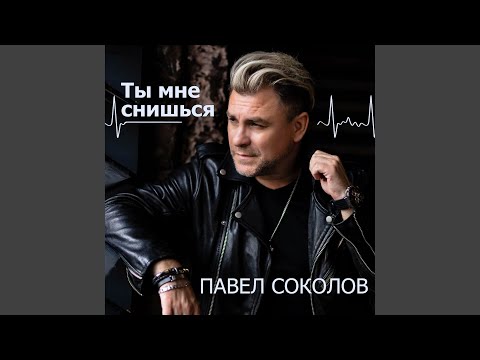 Ты мне снишься