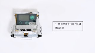 一酸化炭素計 XC-2200 機能説明